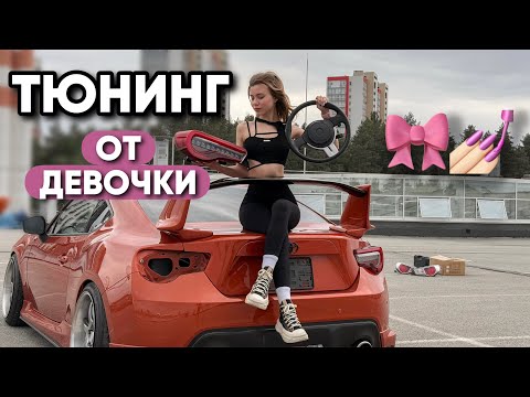 Видео: МАНИКЮР НЕ МЕШАЕТ КРУТИТЬ БОЛТЫ —  САМА УСТАНОВИЛА РУЛЬ, РЕМНИ И ФОНАРИ НА GT86