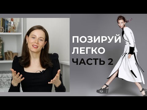 Видео: Фотопозирование #2 Как позировать сидя? Как позировать в динамике?