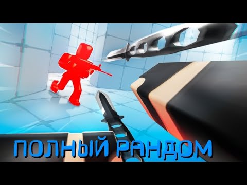 Видео: ПОЛНЫЙ РАНДОМ в Rivals | 𝚅𝙻𝙰𝙳 𝙰6 🐢 FULL RANDOM in Rivals
