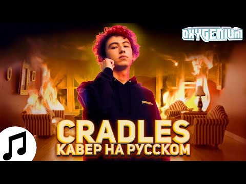 Видео: Sub Urban - Cradles (Кавер / Перевод - Oxygen1um)