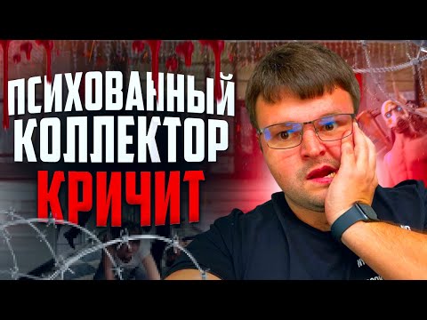 Видео: Психованный коллектор кричит. Банкротство физ лиц цена