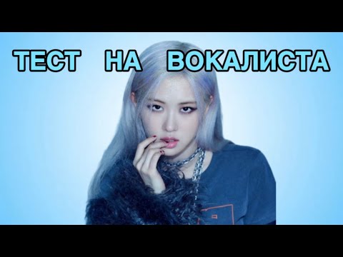 Видео: Vocal test / Тест на вокалиста / Paperina / #kpop