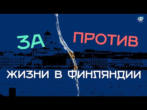 Видео: 7 лет в Финляндии – Мои за и против жизни в стране