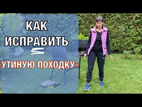 Видео: Утиная походка. Корректировка + 1 упражнение. Duck walking. How to fix it. 1 best ex's (Eng subt)