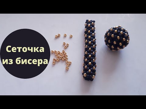 Видео: Вы удивитесь. Жгут и бусина из бисера иглой в технике сеточка. Мастер класс. Часть 1.