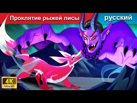 Видео: Проклятие рыжей лисы 🦊 сказки на ночь 🌜 русский сказки - WOA Russian Fairy Tales