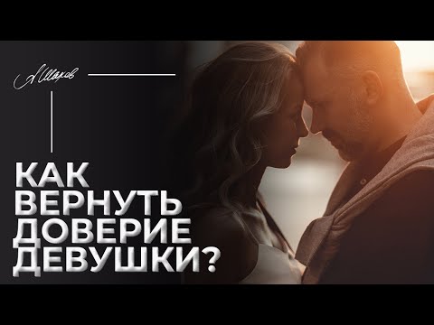 Видео: Как вернуть доверие девушки? КАК ВЕРНУТЬ БЫВШУЮ? Как понять, что девушка еще любит?