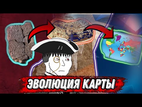 Видео: ЭВОЛЮЦИЯ КАРТОГРАФИИ | Марадоннер