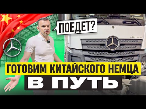 Видео: Готовим китайского немца в путь. ПОЕДЕТ???
