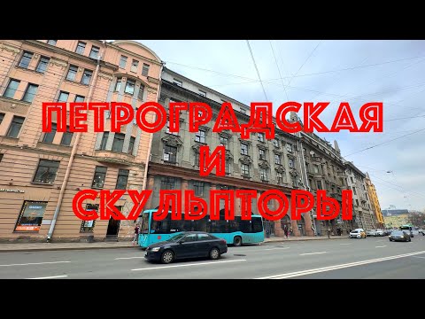 Видео: Питер. Петроградская и скульпторы.