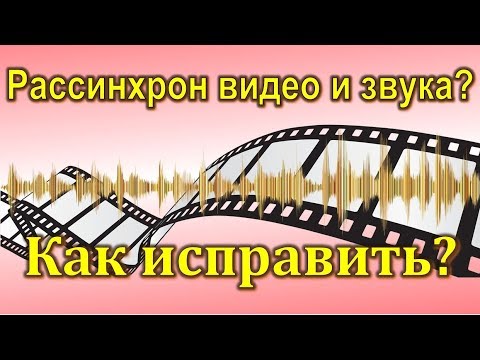 Видео: Звук отстает от видео. Рассинхрон видео. Как исправить? 100% работает!