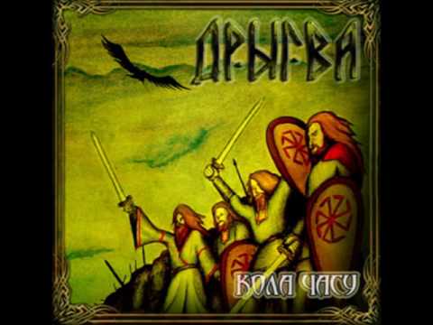 Видео: Дрыгва - Купальская Ахвяра (Drygva - Kupal'skaya Ahvyara)