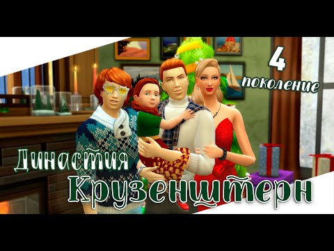 Видео: История моей династии The Sims 4 ♔ Династия Крузенштерн⚓ Часть 2 | Четвертое поколение