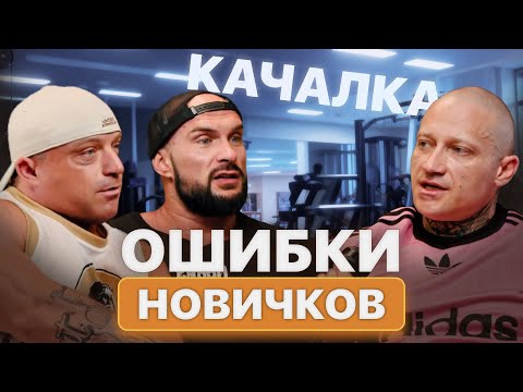 Видео: ГЛАВНЫЕ ОШИБКИ новичков в качалке. ТОЛЬКО ПРАВДА, 3 тренера - 1 важная тема | В гостях у тренера