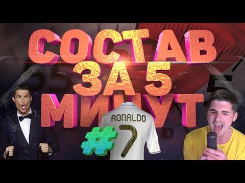 Видео: FIFA 16 СОСТАВ ЗА ПЯТЬ МИНУТ #RONALDO