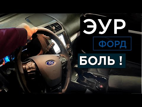 Видео: Электроусилитель руля Ford Explorer (ЭУР) - Причины неисправности! Как ремонтировать ?