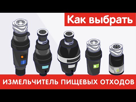 Видео: Как выбрать ИЗМЕЛЬЧИТЕЛЬ ПИЩЕВЫХ ОТХОДОВ?