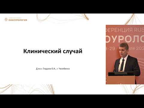 Видео: Местнораспространенный рак мочевого пузыря. Что предпочесть на 1 этапе: системную терапию или ХЛТ?