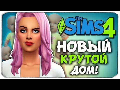 Видео: НОВЫЙ СТИЛЬНЫЙ ДОМ ДЛЯ МАМОЧКИ - The Sims 4 ЧЕЛЛЕНДЖ - 100 ДЕТЕЙ ◆