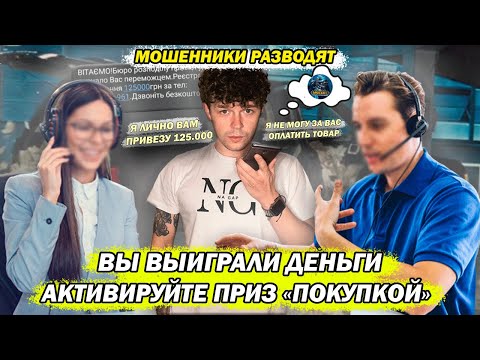 Видео: Мошенники разводят вы выиграли 125000 но купите товар для активации приза