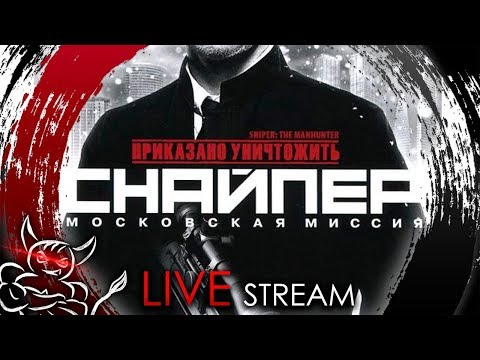 Видео: Приказано уничтожить — Снайпер. Московская миссия [Стрим]