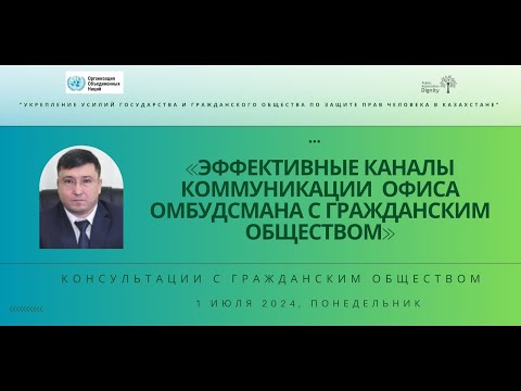 Видео: Консультации с офисом Омбудсмана №2, 01.07.2024 г.