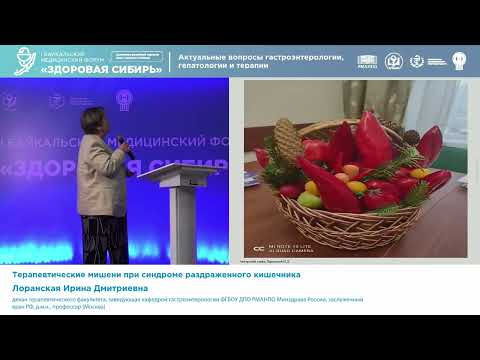 Видео: Лоранская Ирина Дмитриевна Терапевтические мишени при синдроме раздраженного кишечника