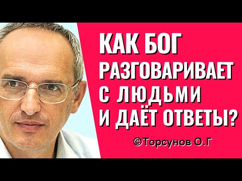 Видео: Как Бог разговаривает с людьми и даёт ответы? Торсунов лекции.