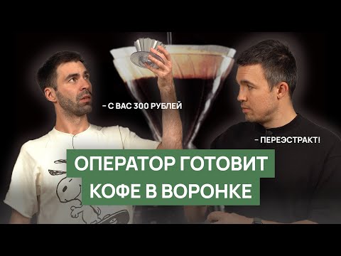 Видео: Кофе в воронке (пуровер, v60) | Как готовить, ошибки