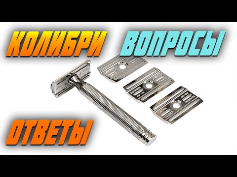 Видео: Бритва Колибри - ответы на вопросы. Ответ на Merkur Progress | Бритьё с HomeLike