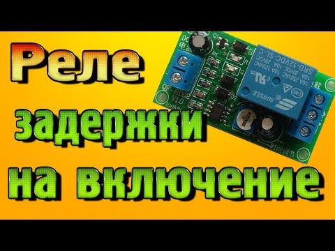 Видео: Реле задержки на включение с Алиэкспресс