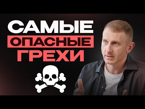 Видео: Этот грех РАЗРУШИТ ВАШУ ЖИЗНЬ! Как его избежать?