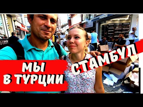 Видео: МЫ В СТАМБУЛЕ! ТУРЦИЯ ДЛЯ ТУРИСТОВ!КАК МЫ ОТДЫХАЛИ В ТУРЦИИ.ПУТЕШЕСТВИЕ НА МОТОЦИКЛЕ
