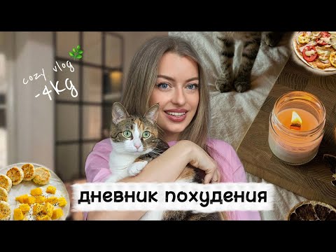 Видео: Как я худею?💥Мои правила питания + ПП-рецепты🥗