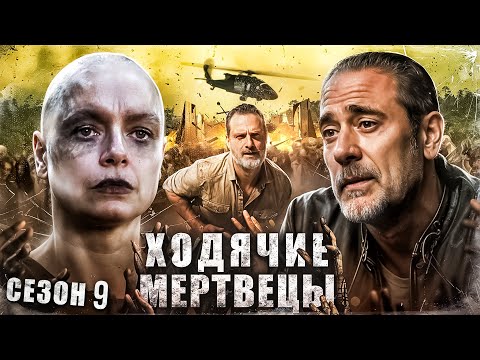 Видео: Ходячие Мертвецы 9 сезон | Разбор клоунады продолжается
