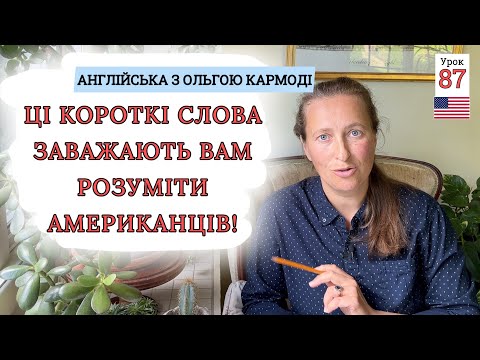 Видео: Скорочення в Англійській Мові | Американці їх Люблять! Урок 87