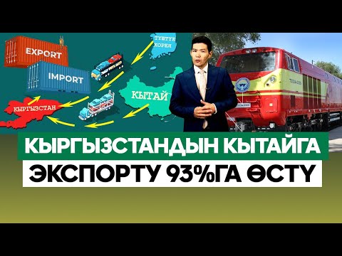 Видео: Пекинден пул табууга жол. Кыргыздар Кытайга эмне сата алат? ///Биздин ЭКОНОМИКА