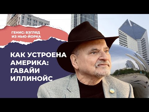Видео: Путешествие по США: Гавайи и Иллинойс | Подкаст «Генис: взгляд из Нью-Йорка»