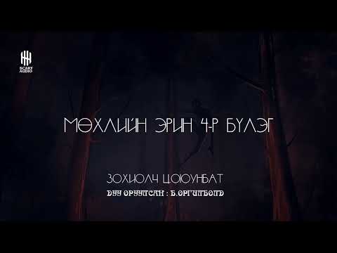 Видео: Мөхлийн эрин 4-р бүлэг 17 -р хэсэг | Уран зөгнөлт, Аймшиг, Адал явдал | Ц.Оюунбат