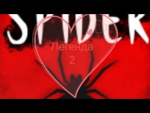 Видео: Я был маленьким человечком а что сейчас пауки? 