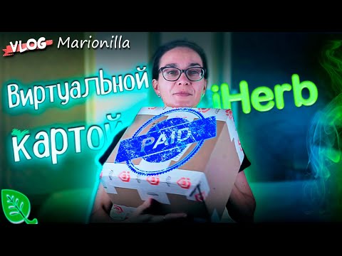 Видео: Первая посылка заказанная по виртуальной карте / товары  с iHerb / unboxing / посылка с iherb 15