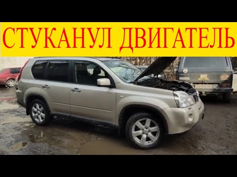 Видео: Nissan X-Trail 2.0dci  застучал двигатель стучит поршень