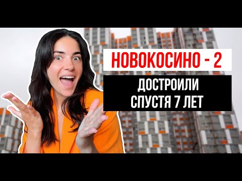 Видео: История счастливого долгостроя Новокосино-2