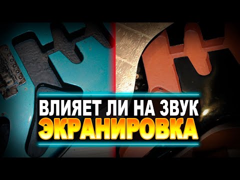 Видео: КАК ВЛИЯНИЕТ ЭКРАНИРОВАНИЕ ЭЛЕКТРОГИТАРЫ НА ЗВУК?