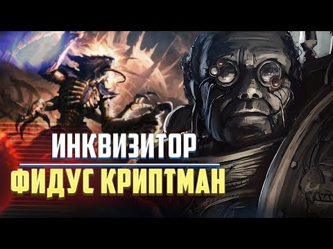Видео: Человек-Экстерминатус / Инквизитор Криптман в Warhammer 40000