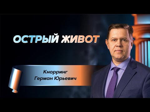 Видео: Острый живот