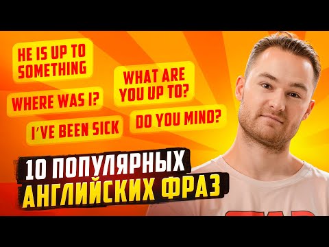 Видео: 10 разговорных английских фраз | Английская лексика | Онлайн-школа «Инглекс»