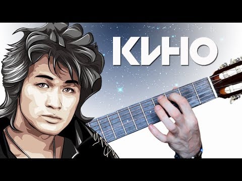 Видео: Кино - Спокойная ночь на Гитаре + РАЗБОР