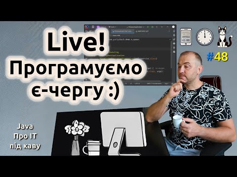 Видео: Програмуємо є-чергу | Live Coding | SpringBoot та Redis - Java: Про ІТ під каву - #48