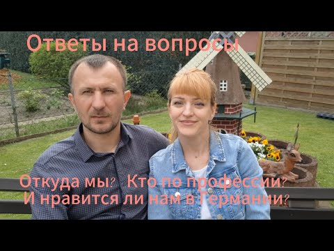 Видео: Нравится ли нам в Германии. Откуда мы и Кто мы по профессии.